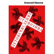 Летоисчисление от Иоанна. А. Иванов АльпинаПабл