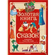 Золотая книга сказок. Илл. Тони Вульфа. Сборник АСТ