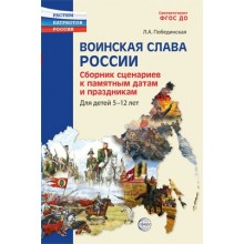 Воинская Слава России. Сборник сценариев к памятным  датам и праздникам 5 - 12 лет. Побединская Л.А Сфера