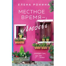 Местное время — любовь. Е. Ронина Эксмо