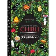 Кулинарная книга Ghibli. Рецепты, вдохновленные легендарной анимационной студией. Т. Вилланова Эксмо
