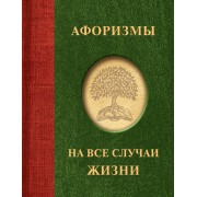 Афоризмы на все случаи жизни.  АСТ