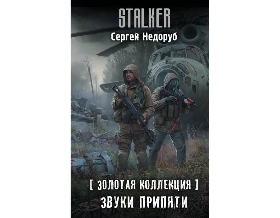 Золотая коллекция. Звуки Припяти. С. Недоруб АСТ