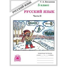 Русский язык. 5 класс. Рабочая тетрадь. Часть 2. 2024. Богданова Г.А. Генжер