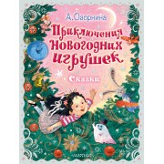 Приключения новогодних игрушек. Озорнина А.Г. АСТ