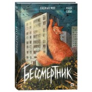 Бессмертник. Н. Сова Кислород