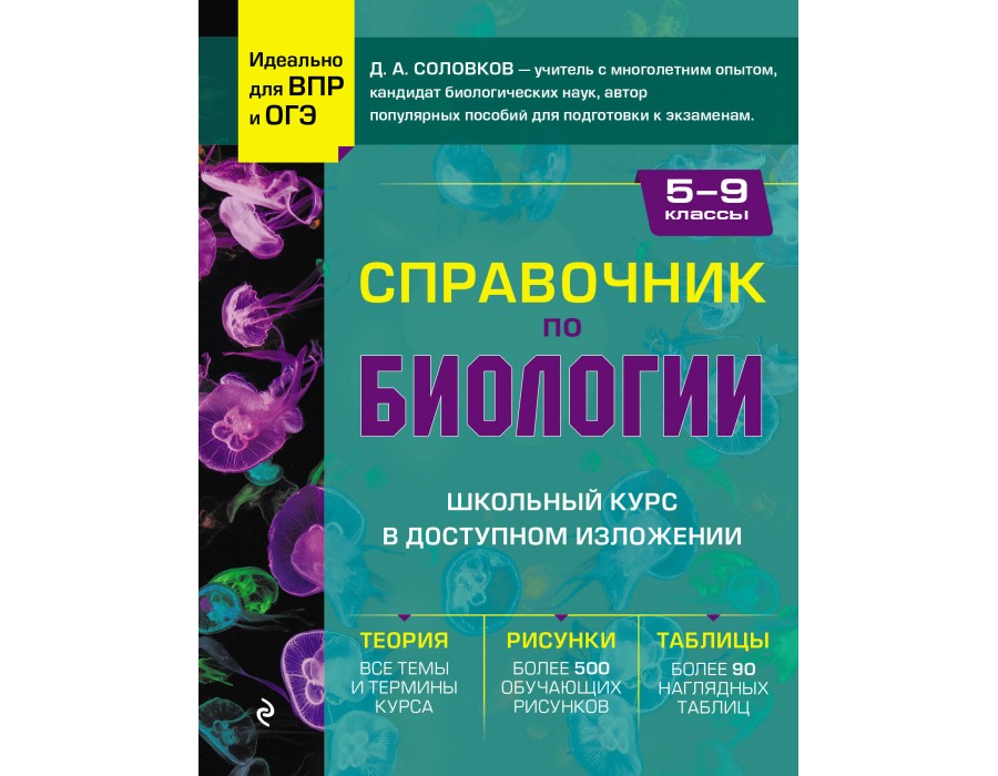 Справочник по биологии для 5-9 классов. Соловков Д.А. Эксмо