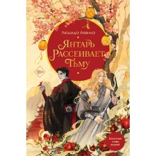 Янтарь рассеивает тьму. Л. Аквила Эксмо