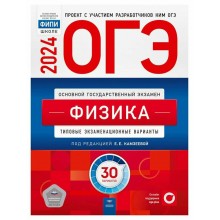 ОГЭ 2024. Физика. Типовые экзаменационные варианты. 30 вариантов. Тренажер. Камзеева Е.Е. НацОбр