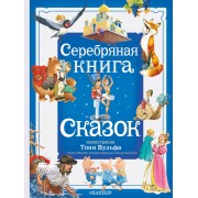 Серебряная книга сказок. Сборник АСТ