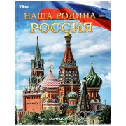 Наша Родина - Россия. По страницам истории. сост. Сухарева О. Умка