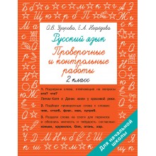 Русский язык 2 класс. Проверочные и контрольные работы. Проверочные работы. Узорова О.В. АСТ