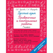 Русский язык 1 класс. Проверочные и контрольные работы. Проверочные работы. Узорова О.В. АСТ