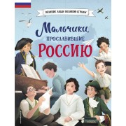 Мальчики, прославившие Россию.  Эксмо