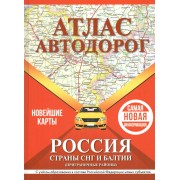 Атлас автодорог России, стран СНГ и Балтии приграничные районы в новых границах.  АСТ