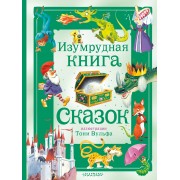 Изумрудная книга сказок. Сборник АСТ