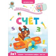 Счет. 3 в 1. Окошки, тактильные цифры, поп - ап. Ю.Юмова Маламалама
