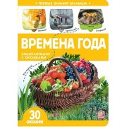 Времена года. Энциклопедия с окошками. 30 окошек.  Маламалама