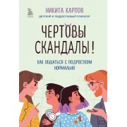Чертовы скандалы! Как общаться с подростком нормально. Карпов Н. Л. Эксмо/Бомбора