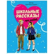 Школьные рассказы про любовь. С. Сорока Проф-Пресс