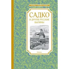 Садко и другие русские былины. Каранухова И.В. Махаон