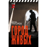 Город живых. Григорюк Д.И. АСТ