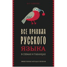 Все правила русского языка в схемах и таблицах. Справочник. Алексеев Ф.С. АСТ