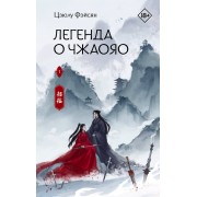 Легенда о Чжаояо. Книга 1. Ц. Фэйсян АСТ