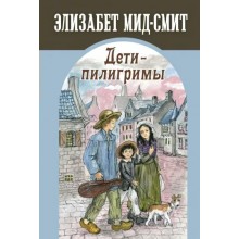 Дети - пилигримы. Э. Мид-Смит Энас-Книга