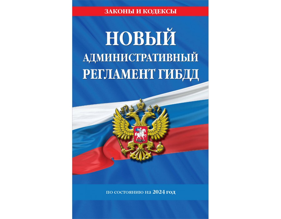 Новый административный регламент ГИБДД по состоянию на 2024 год.  Эксмо