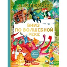 Вниз по волшебной реке. Успенский Э.Н. АСТ