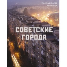 Советские города. А. Котов АСТ Советские города. А. Котов АСТ