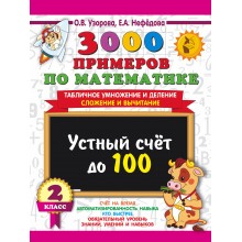 3000 примеров по математике. 2 класс. Устный счет до 100. Табличное умножение и деление, сложение и вычитание. Тренажер. Узорова О.В. АСТ