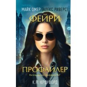 Фейри - профайлер. М. Омер Эксмо