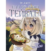Хэн мэйвэй! Еда из мира Тейвата. Неофициальное издание для фанатов Геншина. Я. Джун АСТ