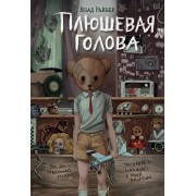 Плюшевая голова. В. Райбер Эксмо