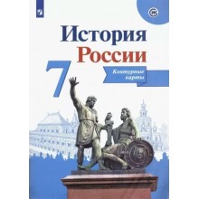 История России. 7 класс. Контурные карты. 2021. Контурная карта. Тороп В.В. Просвещение История России. 7 класс. Контурные карты. 2021. Контурная карта. Тороп В.В. Просвещение