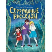 Стрррашные рассказы. К. Хотимченко Проф-Пресс