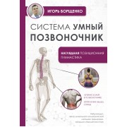 Система Умный позвоночник. Борщенко И.А. АСТ