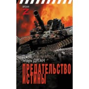 Предательство истины. Дуган Д.М. АСТ