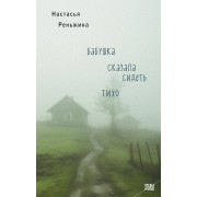 Бабушка сказала сидеть тихо. Н. Реньжина Эксмо