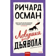 Ловушка для дьявола. Р. Осман Эксмо/МаннИвановФербер