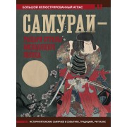 Самураи - рыцари Страны восходящего солнца. Шпаковский В.О. АСТ
