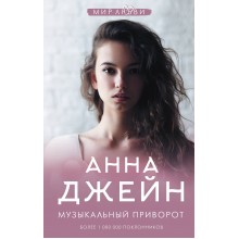 Музыкальный приворот. А. Джейн АСТ