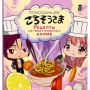 Готисосама дэс. Рецепты из твоих любимых аниме.  АСТ
