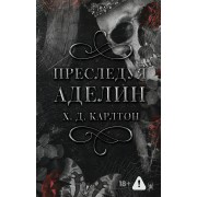 Преследуя Аделин. Карлтон Х. Д АСТ