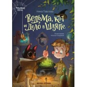 Ведьма, кот и дело в шляпе. Павлова Н.В. Феникс