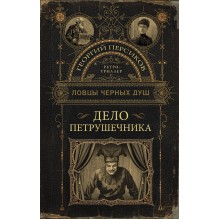 Ловцы черных душ. Дело Петрушечника. Г. Персиков АСТ