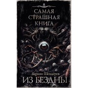 Самая страшная книга. Из бездны. Шендеров Г.М. АСТ