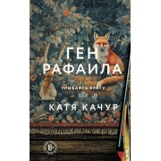 Ген Рафаила. К. Качур Эксмо
